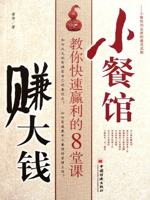cover image of 小餐馆赚大钱 (Making Big Money with a Small Restaurant)